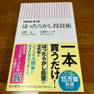 ほったらかし投資術 全面改訂第３版(その他)