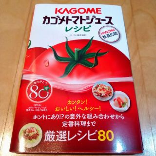 カゴメ(KAGOME)のカゴメトマトジュ－スレシピ(料理/グルメ)