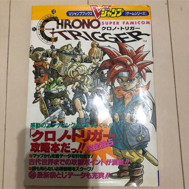 当時物！スーパーファミコン　クロノ・トリガー　攻略本 Ｖジャンプブックス