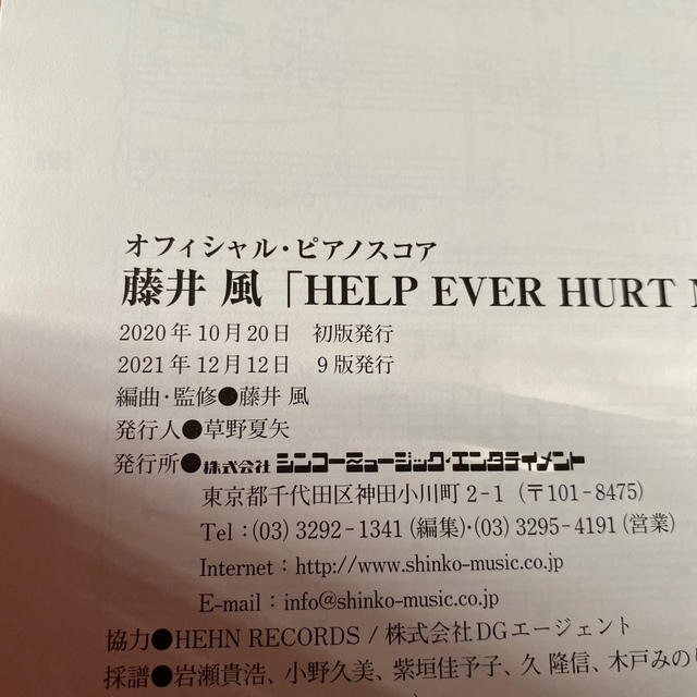 藤井風／ＨＥＬＰ　ＥＶＥＲ　ＨＵＲＴ　ＮＥＶＥＲ エンタメ/ホビーの本(楽譜)の商品写真