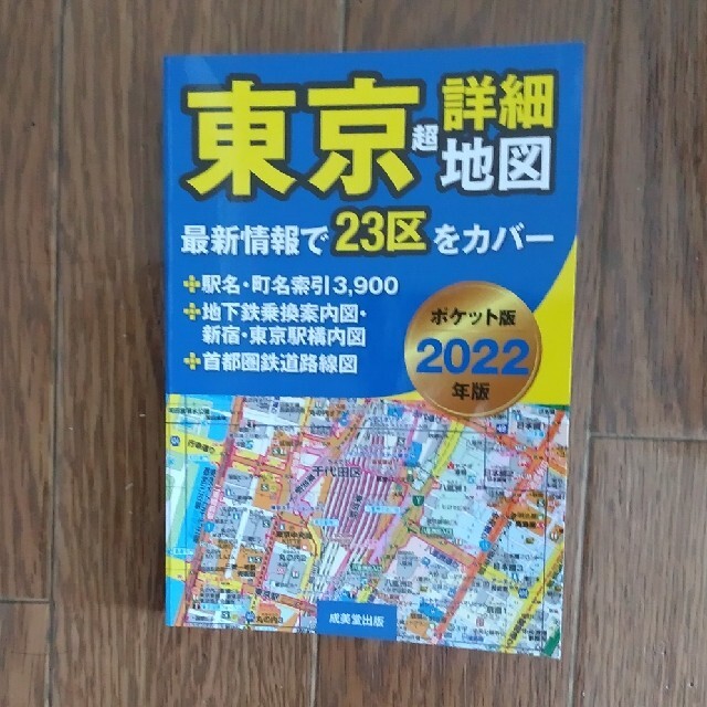 東京超詳細地図ポケット版 ２０２２年版 エンタメ/ホビーの本(地図/旅行ガイド)の商品写真