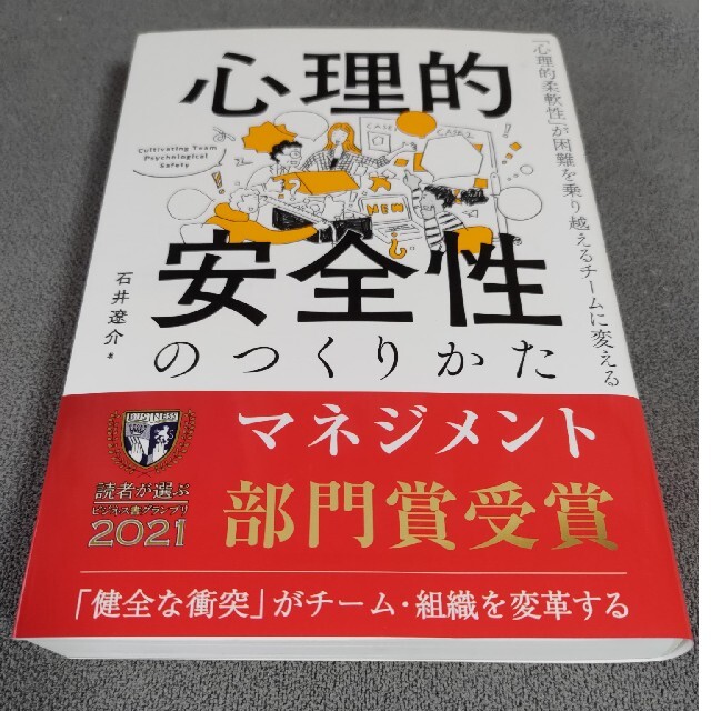 日本能率協会(ニホンノウリツキョウカイ)の心理的安全性のつくりかた エンタメ/ホビーの本(ビジネス/経済)の商品写真