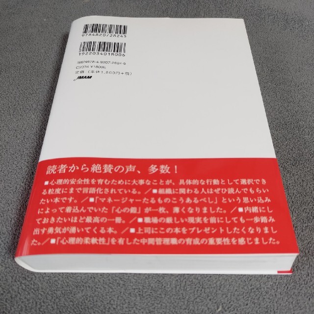 日本能率協会(ニホンノウリツキョウカイ)の心理的安全性のつくりかた エンタメ/ホビーの本(ビジネス/経済)の商品写真