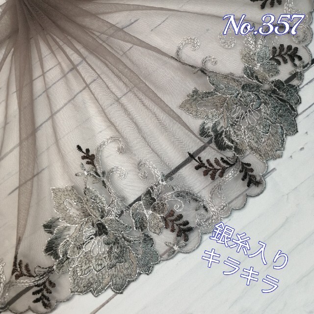 No. 357 刺繍 チュールレース 銀糸入り-eastgate.mk