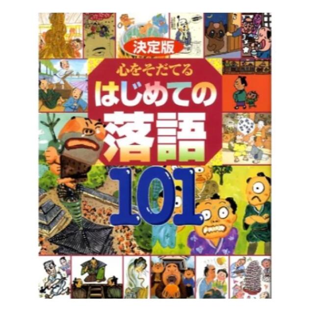 講談社(コウダンシャ)の決定版 心をそだてる はじめての落語101 エンタメ/ホビーの本(絵本/児童書)の商品写真