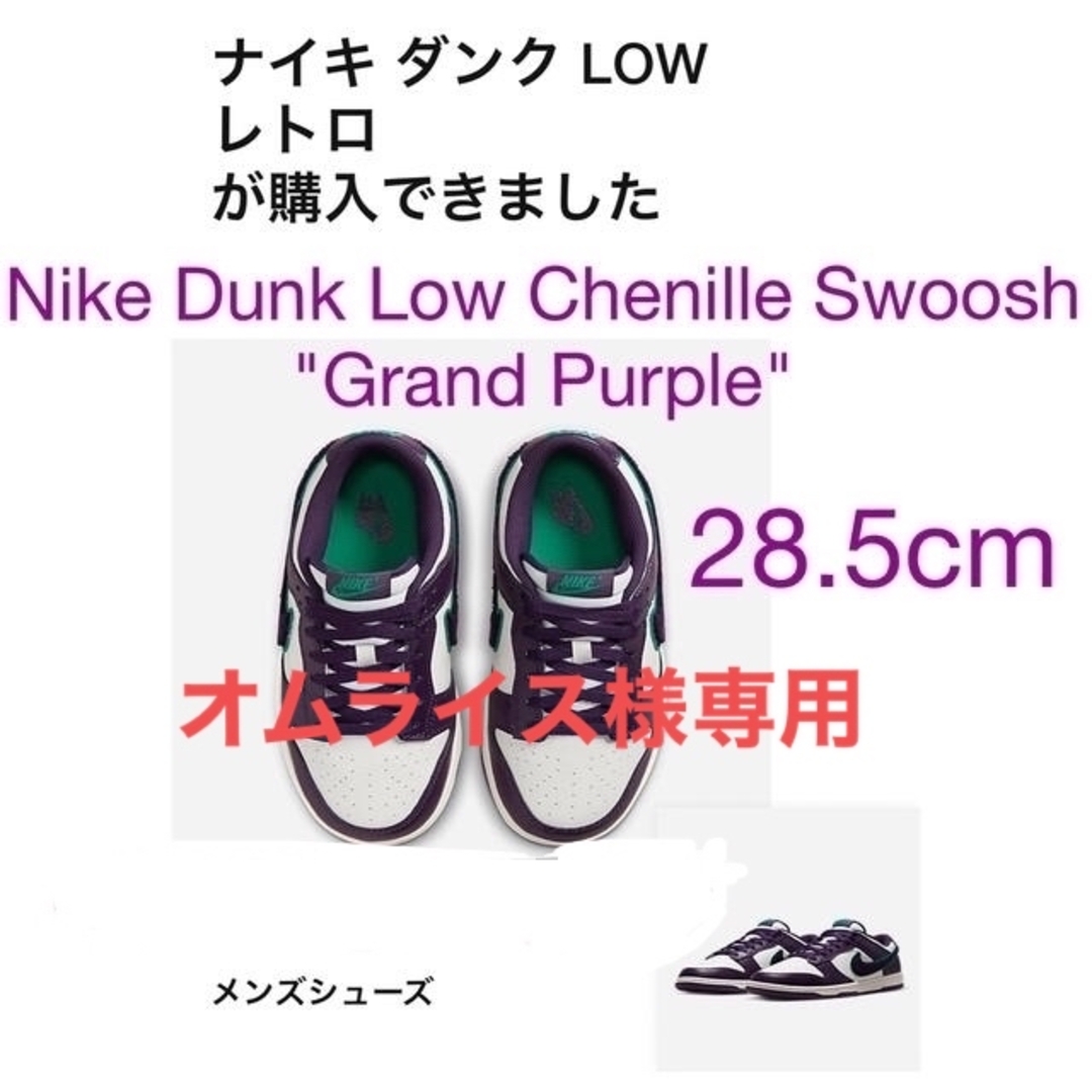 NIKE(ナイキ)のオムライス様専用ナイキダンクローレトロ"グランドパープル"28.5cm メンズの靴/シューズ(スニーカー)の商品写真