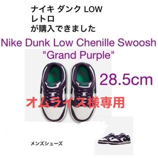 ナイキ(NIKE)のオムライス様専用ナイキダンクローレトロ"グランドパープル"28.5cm(スニーカー)