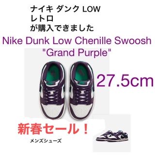 ナイキ(NIKE)のナイキダンクローレトロ"グランドパープル"27.5cm(スニーカー)