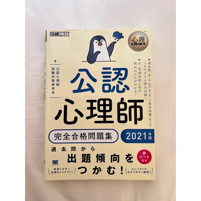 公認心理師問題集 エンタメ/ホビーの本(資格/検定)の商品写真