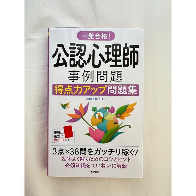 公認心理師問題集 エンタメ/ホビーの本(資格/検定)の商品写真