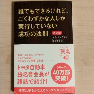 誰でもできるけれど、ごくわずかな人しか実行していない成功の法則 決定版(ビジネス/経済)