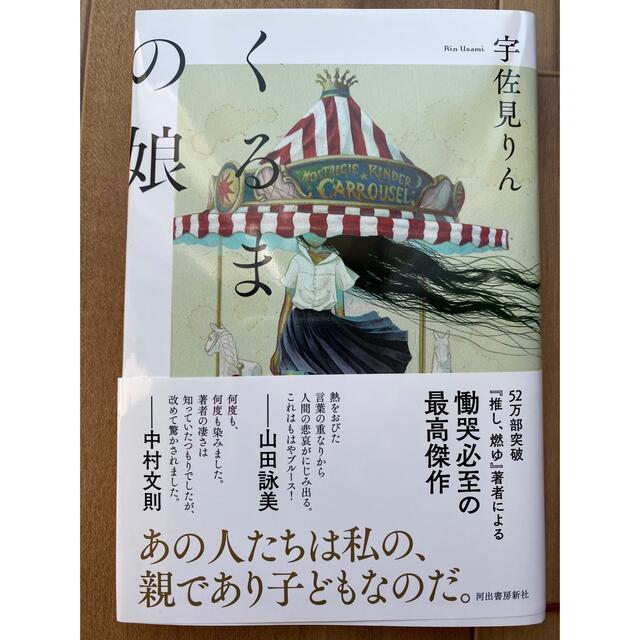 くるまの娘 エンタメ/ホビーの本(文学/小説)の商品写真