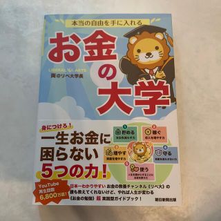 本当の自由を手に入れるお金の大学(ビジネス/経済/投資)