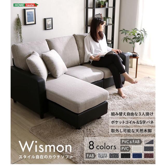 ３人掛けカウチソファ【Wismon -ウィスモン-】　（選べる８色）ポリエステル100％合成皮革