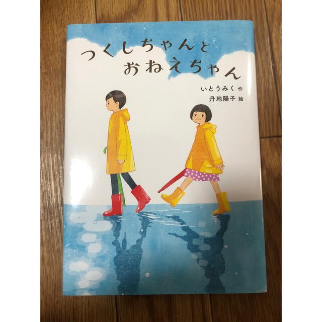 つくしちゃんとおねえちゃん エンタメ/ホビーの本(絵本/児童書)の商品写真