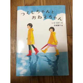 つくしちゃんとおねえちゃん(絵本/児童書)