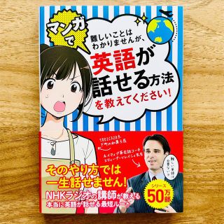 難しいことはわかりませんが、マンガで英語が話せる方法を教えてください！(語学/参考書)