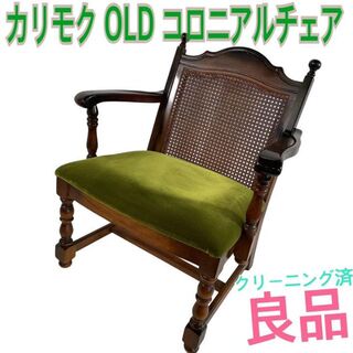 カリモク家具 - 良品⭕️OLDカリモク Bコロニアルチェア　アームチェア　karimoku