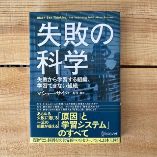 失敗の科学 失敗から学習する組織、学習できない組織(その他)