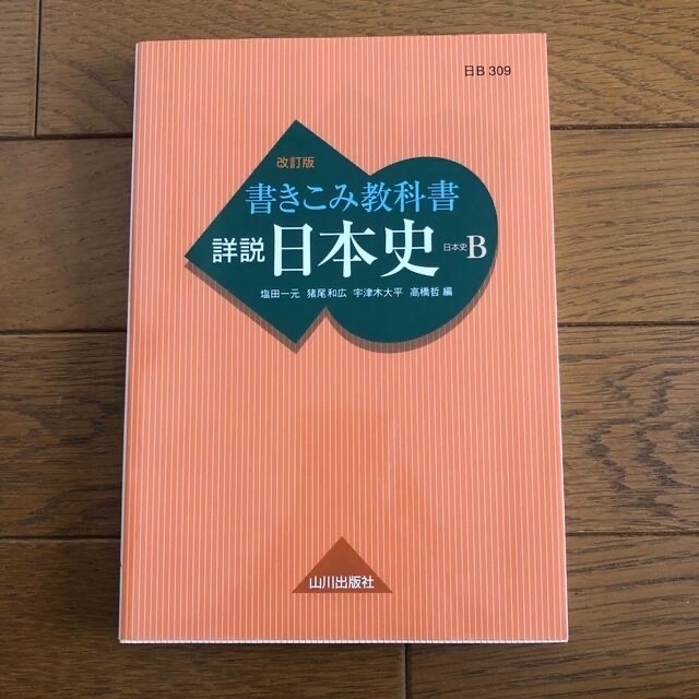 新品・未使用❗️書きこみ教科書詳説日本史 日Ｂ３０９準拠 改訂版 エンタメ/ホビーの本(語学/参考書)の商品写真