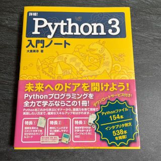 詳細！Ｐｙｔｈｏｎ３入門ノート プログラミング(コンピュータ/IT)