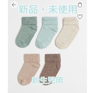 エイチアンドエム(H&M)の【新品】H&Mオーガニックコットン靴下5足セット(靴下/タイツ)