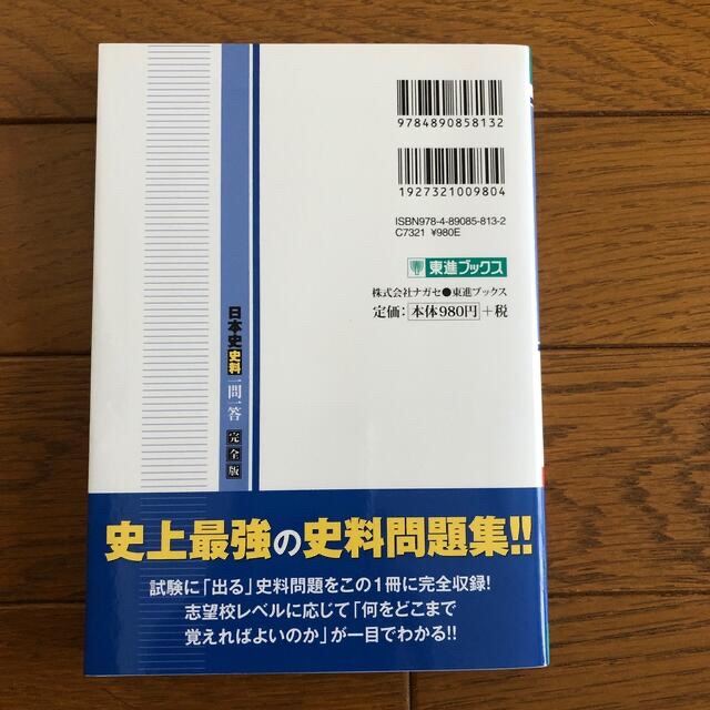 新品・未使用❗️日本史史料一問一答【完全版】２ｎｄ　ｅｄｉｔ エンタメ/ホビーの本(語学/参考書)の商品写真