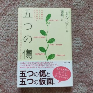 五つの傷 心の痛みをとりのぞき本当の自分になるために(人文/社会)