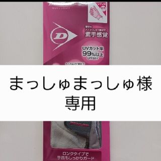 ダンロップ(DUNLOP)のテニスグローブ　ダンロップ(その他)