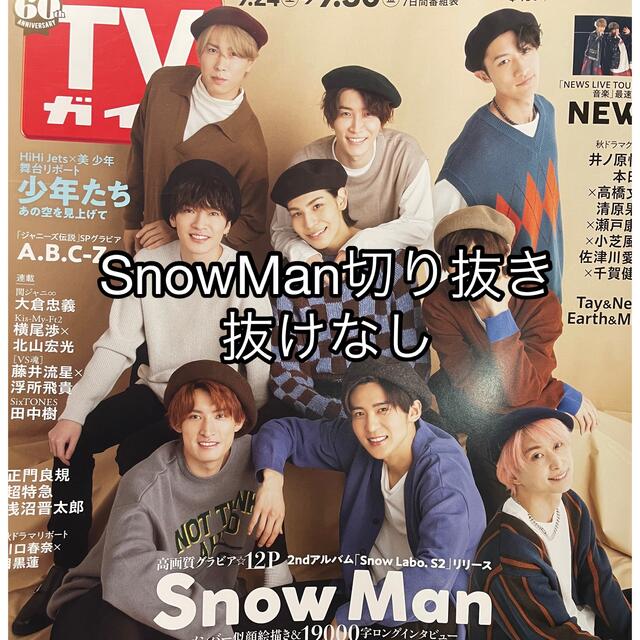 Snow Man(スノーマン)のTVガイド9/30号　SnowMan切り抜き エンタメ/ホビーの雑誌(音楽/芸能)の商品写真