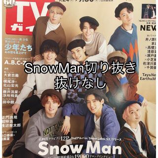 スノーマン(Snow Man)のTVガイド9/30号　SnowMan切り抜き(音楽/芸能)