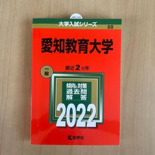 キョウガクシャ(教学社)の愛知教育大学 ２０２２(語学/参考書)