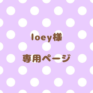 ｟loey様｠専用ページ(オーダーメイド)