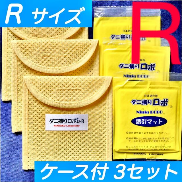 12☆新品 R 3セット☆ ダニ捕りロボ マット&ソフトケース レギュラーサイズ