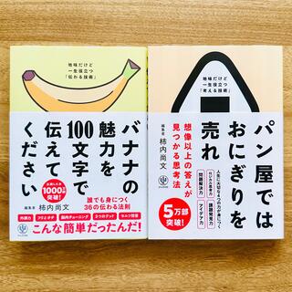 ２冊セット　パン屋ではおにぎりを売れ　バナナの魅力を１００文字で伝えてください(ビジネス/経済)