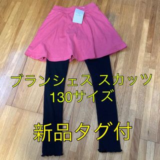 ブランシェス(Branshes)の子供服 ブランシェス スカッツ 130サイズ 新品タグ付(その他)