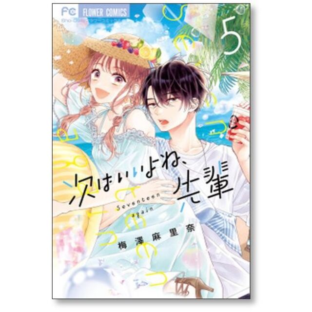 次はいいよね先輩 梅澤麻里奈 [1-5巻 コミックセット/未完結]の