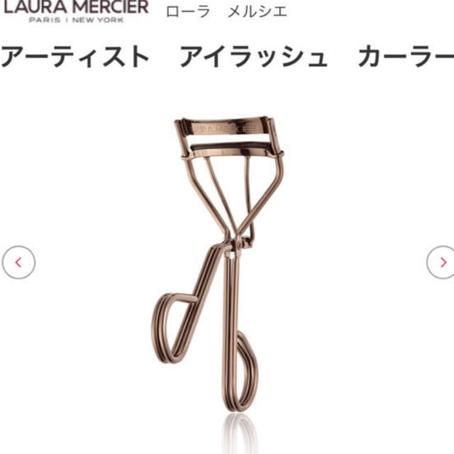 laura mercier(ローラメルシエ)の❤️美品❤️ ローラメルシエ　アーティストアイラッシュ　カーラー コスメ/美容のメイク道具/ケアグッズ(ビューラー・カーラー)の商品写真