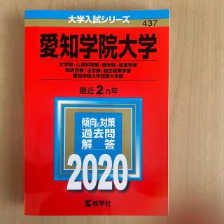 キョウガクシャ(教学社)の愛知学院大学（文学部・心身科学部・商学部・経営学部・経済学部・法学部・総合政策学(語学/参考書)