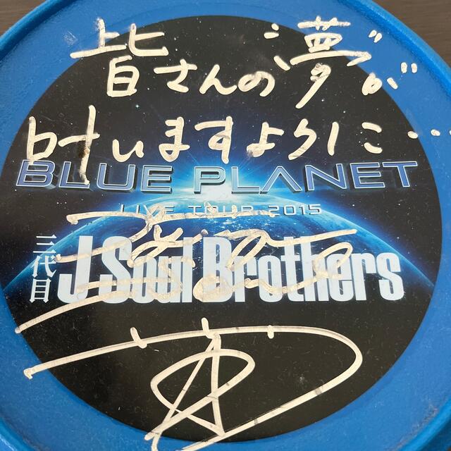 3代目JSoulbrothers 今市隆二直筆サイン入りフリスビー