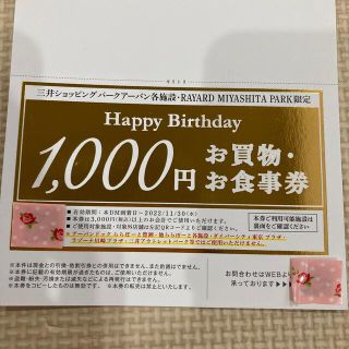 三井ショッピングパークアーバン施設限定　お買い物＆お食事券(ショッピング)