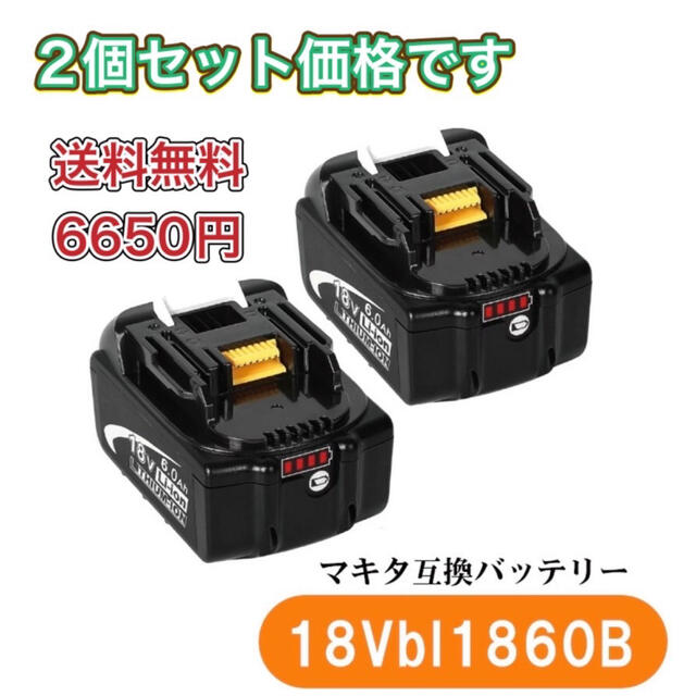 届出事業者名新品【2個セット】マキタ 18V BL1860b 6000ah残量表示 4LED