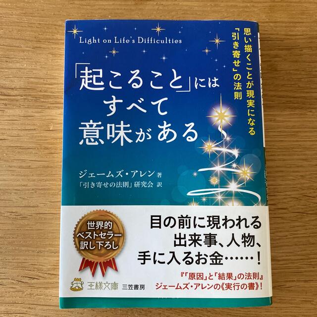 「起こること」にはすべて意味がある エンタメ/ホビーの本(その他)の商品写真