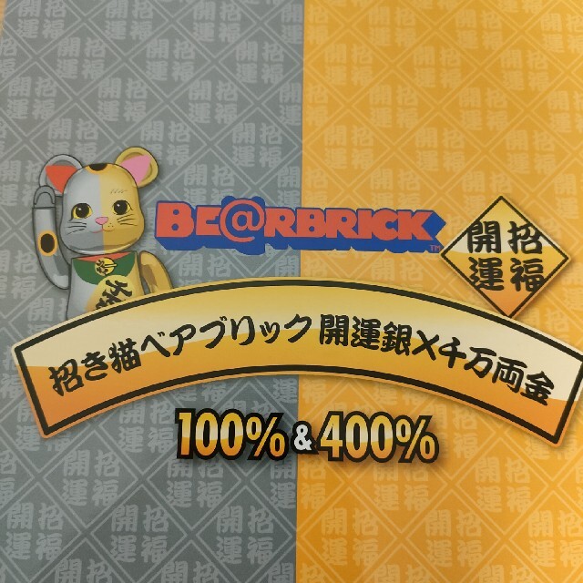 BE@RBRICK - BE@RBRICK 招き猫 開運 銀×千万両 金 100％ & 400％の通販 ...