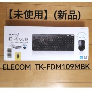 エレコム(ELECOM)の【未使用】(新品)エレコム TK-FDM109MBK 新品(PC周辺機器)