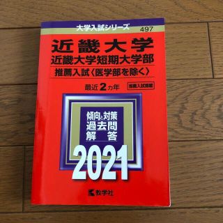 キョウガクシャ(教学社)の赤本　近畿大学・近畿大学短期大学部（推薦入試〈医学部を除く〉） ２０２１(語学/参考書)