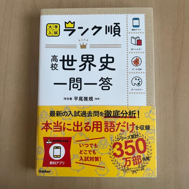 学研(ガッケン)の高校世界史一問一答 エンタメ/ホビーの本(語学/参考書)の商品写真