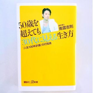 ５０歳を超えても３０代に見える生き方 「人生１００年計画」の行程表(その他)