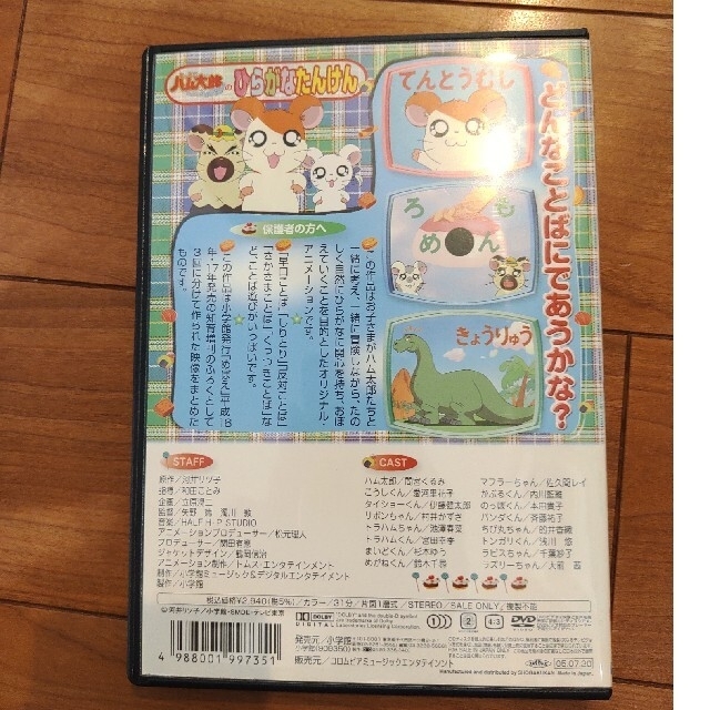 小学館(ショウガクカン)のとっとこハム太郎　DVD　「ひらがなたんけん」、「かず、かたち、ちえ」 エンタメ/ホビーのDVD/ブルーレイ(アニメ)の商品写真