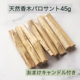 天然香木インセンスパロサントスティック45g★おまけキャンドル付き(お香/香炉)